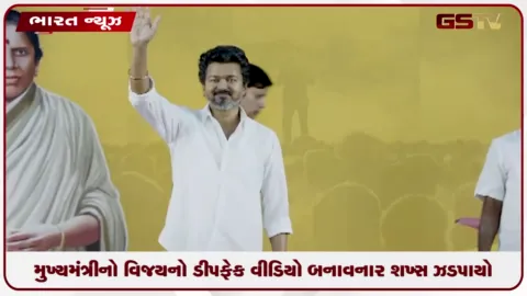 VIDEO: તમિલનાડુના મુખ્યમંત્રીનો વિજયનો ડીપફેક વીડિયો બનાવનાર શખ્સ ઝડપાયો: પાકિસ્તાનથી કનેક્શન હોવાની શંકા