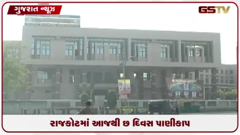 VIDEO: નર્મદા-સૌની લાઇનના મેઇન્ટેનન્સથી રાજકોટના વિવિધ વોર્ડમાં પાણીકાપ