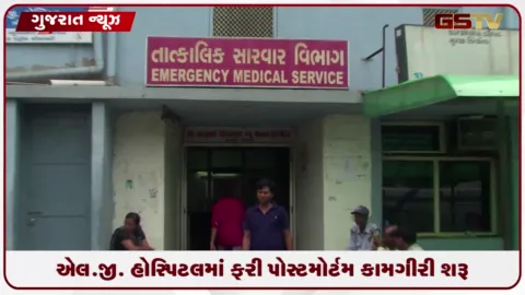 VIDEO: અમદાવાદની એલજી હોસ્પિટલમાં ફરી પોસ્ટમોર્ટમ શરૂ, 6 કોલ્ડ સ્ટોરેજની સુવિધા વધારી 18 કોલ્ડ સ્ટોરેજની વ્યવસ્થા