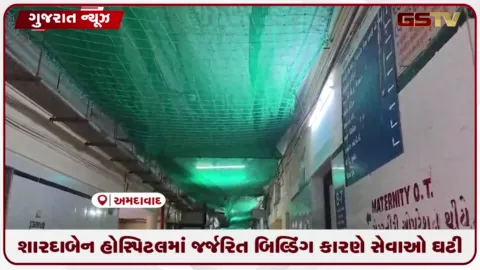 VIDEO: અમદાવાદની શારદાબેન હોસ્પિટલની બિલ્ડિંગ જર્જરિત થતાં સેવાઓ અને બેડ ઘટાડાયા