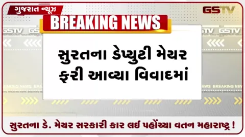 VIDEO: સુરતના ડેપ્યુટી મેયર સુધાકર ચૌધરી સરકારી ગાડી લઈ મહારાષ્ટ્ર જતાં વિવાદ સર્જાયો