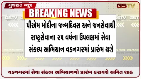 VIDEO: વડનગરમાં સેવા સંકલ્પ અભિયાનનો પ્રારંભ: ગૃહમંત્રી અમિત શાહ મહાઆરતી અને પદયાત્રામાં જોડાશે
