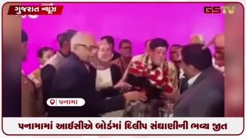 VIDEO: દિલીપ સંઘાણીએ પનામામાં ICA બોર્ડ ચૂંટણીમાં ભવ્ય જીત સાથે ડંકો વગાડ્યો