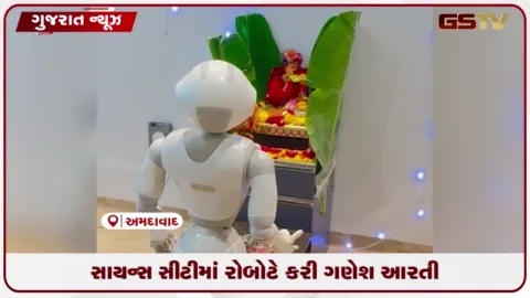 VIDEO: અમદાવાદ સાયન્સ સિટીમાં પેપર રોબોટે ગણેશજીની આરતી કરી ટેક્નોલોજી-સંસ્કૃતિનો અનોખો સંગમ સરજ્યો