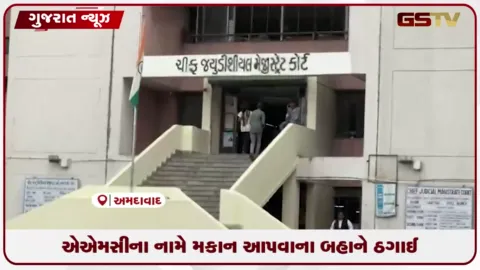 VIDEO: AMCના નામે મકાન આપવાના બહાને ઠગાઈ