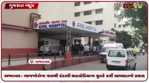 VIDEO: અમદાવાદ: વ્યાજખોરોના ત્રાસથી કંટાળી ઘાટલોડિયાના યુવકે કર્યો આપઘાતનો પ્રયાસ, સુસાઇડ નોટમાં કર્યા ગંભીર આક્ષેપ