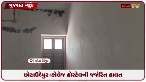 VIDEO: છોટાઉદેપુર: કોલેજ હોસ્ટેલની જર્જરિત હાલત સામે કોંગ્રેસ નેતા અર્જુનભાઈ રાઠવાના ગંભીર આક્ષેપ