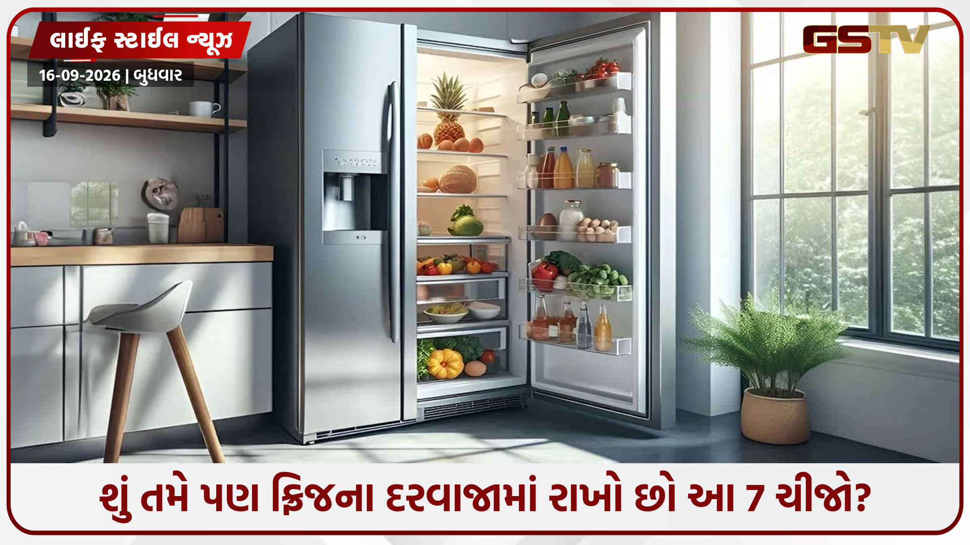 ફ્રિજના દરવાજામાં ક્યારેય ન રાખો આ 7 વસ્તુઓ! જલ્દી ખરાબ થવાનું રહે છે મોટું જોખમ