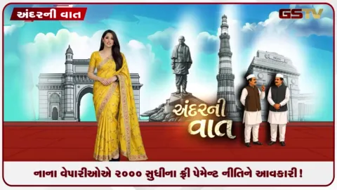 VIDEO: UPI ટ્રાન્ઝેક્શન નીતિ પર ગ્રાઉન્ડ રિપોર્ટ, નાના વેપારીઓએ ૨૦૦૦ સુધીના ફ્રી પેમેન્ટ નીતિને આવકારી!