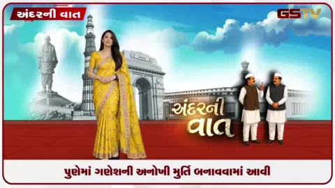 VIDEO: પુણેમાં 21000 પાણીપુરીથી બનાવાઈ ભગવાન ગણેશની મુર્તિ!