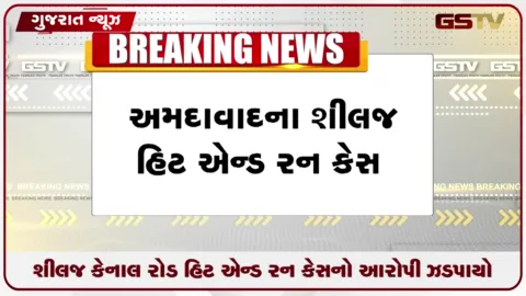 VIDEO: અમદાવાદ: શીલજ કેનાલ રોડ હિટ એન્ડ રન કેસનો ફરાર બાઈક ચાલક ડુંગરપુરથી ઝડપાયો