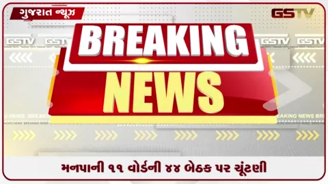 VIDEO: ગાંધીનગર મહાનગરપાલિકાની ચૂંટણી :  11 ઓક્ટોબરે મતદાન ,13 ઓક્ટોબરે મતગણતરી