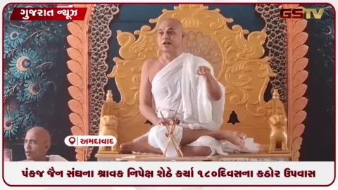 VIDEO: અમદાવાદ: પંકજ જૈન સંઘના શ્રાવક નિપેક્ષ શેઠે કર્યા ૧૮૦ દિવસના કઠોર ઉપવાસ, રવિવારે થશે પારણાં