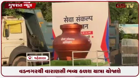 VIDEO: પીએમ મોદીના જન્મસ્થળ વડનગરથી કર્મભૂમિ વારાણસી સુધી ભવ્ય કળશ યાત્રા યોજાશે