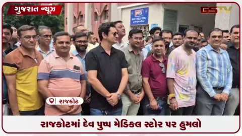 VIDEO: રાજકોટમાં દેવ પુષ્પ મેડિકલ સ્ટોર પર હુમલો: કેમિસ્ટ એસોસિએશન દ્વારા કડક કાર્યવાહીની માંગ