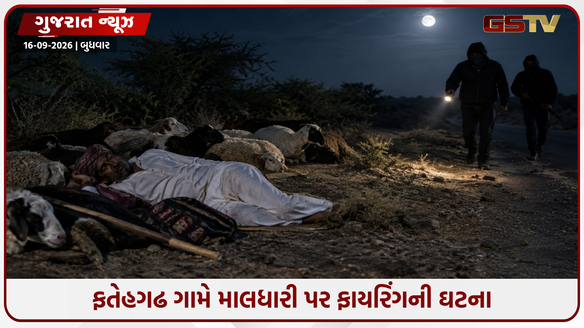 રાપરના ફતેહગઢમાં ફાયરિંગની ઘટના, ઘેટાં સાથે સૂતેલા માલધારી પર બે અજાણ્યા શખ્સોનો હુમલો