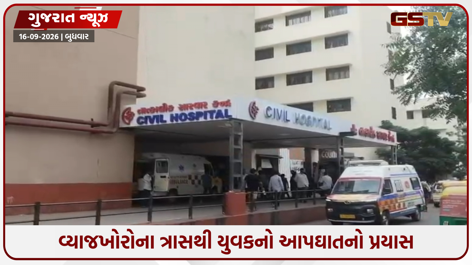 ઘાટલોડિયામાં વ્યાજખોરોના ત્રાસથી યુવકે ઝેરી દવા ગટગટાવી, 38 લાખ સામે 57 લાખ ચૂકવ્યા છતાં પઠાણી ઉઘરાણી કરી