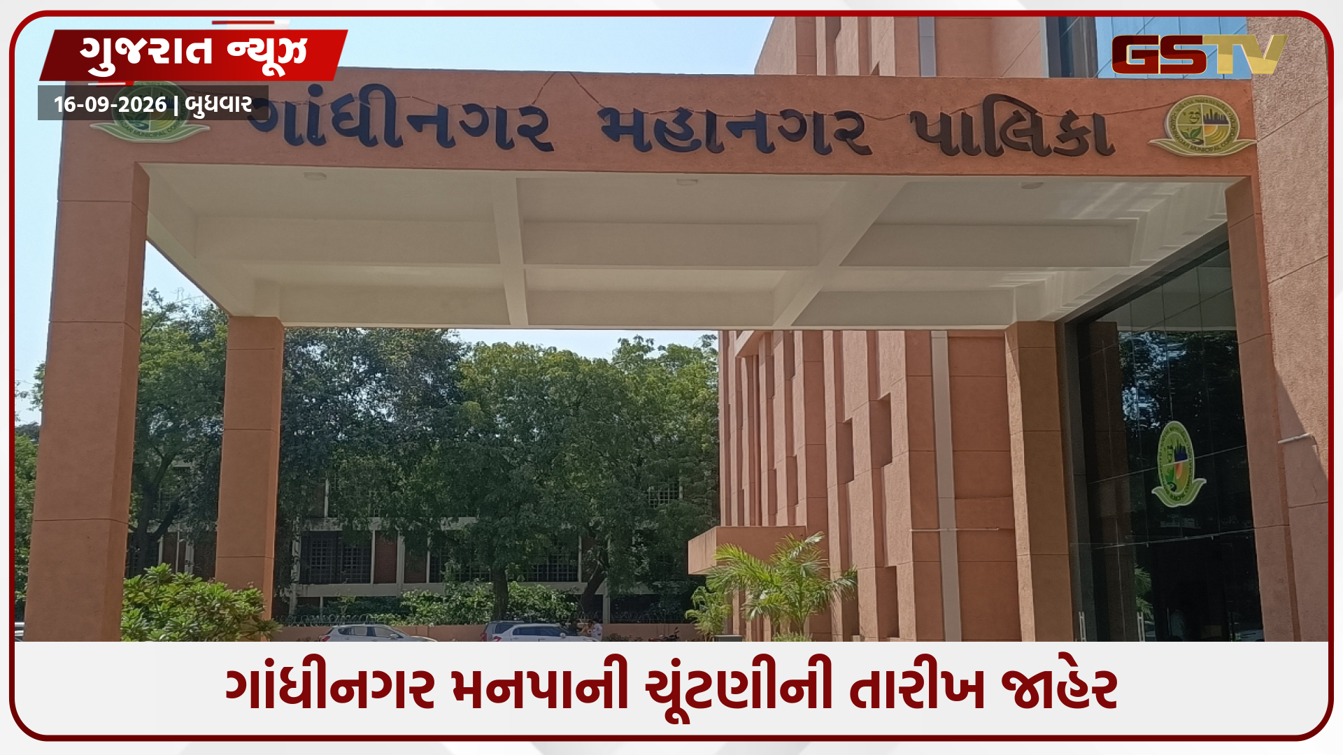 ગાંધીનગર મનપા ચૂંટણીની જાહેરાત: જાણો મતદાન અને પરિણામની તારીખ