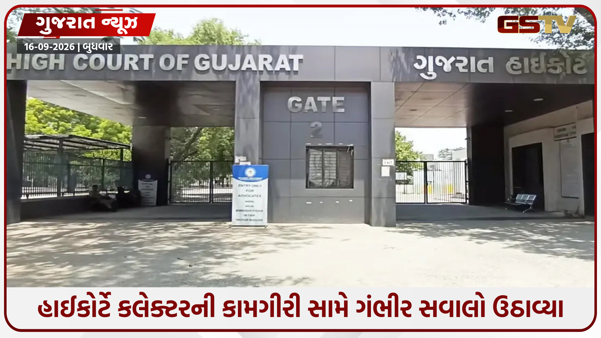જમીનના બિનખેતી ઉપયોગની મંજૂરી મામલે હાઈકોર્ટ નારાજ, જામનગર કલેક્ટરને કરી આકરી ટકોર