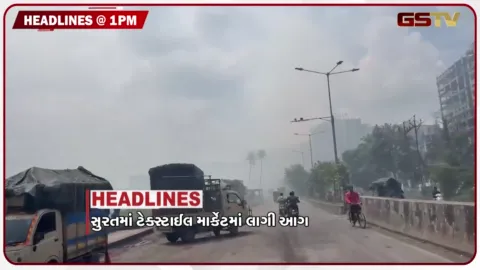VIDEO: HEADLINE_1.00 PM / સુરતમાં ટેક્સટાઈલ માર્કેટમાં લાગી આગ, નર્મદા ડેમ છલોછલ ભરાયો