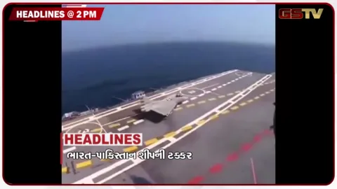 VIDEO: HEADLINE_2.00 PM / ભારત- પાકિસ્તાન શીપની ટક્કર, વોટર બોડીને લઈને હાઈકોર્ટ નારાજ