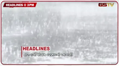 VIDEO: HEADLINE_3.00 PM /  રાજ્યમાં આગામી 7 દિવસ હળવાથી મધ્યમ વરસાદની આગાહી, ચાર્જ સામે વેપારીઓ નારાજ