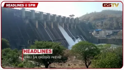 VIDEO: HEADLINE 05.00 PM / ઉપરવાસમાં ભારે વરસાદથી નર્મદા ડેમ છલોછલ, સુરેન્દ્રનગર વઢવાણના રસ્તા વરસાદમાં ધોવાયા