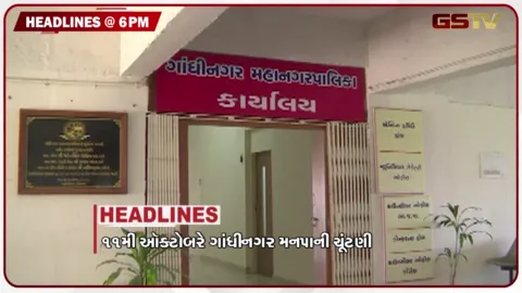 VIDEO: HEADLINE 06.00 PM / 11 ઓક્ટોબરે યોજાશે ગાંધીનગર મનપાની ચૂંટણી, શીલજ કેનાલ હિટ એન્ડ રન કરનાર આરોપી ઝડપાયો