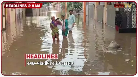 VIDEO: HEADLINE 8:00 AM / રાજ્યના 95 તાલુકાઓમાં વરસ્યો વરસાદ, ઘણાં રાજ્યોમાં વરસાદની આગાહી, તરણેતર મેળામા મોટી દુર્ઘટના