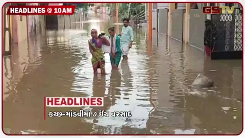 VIDEO: HEADLINE 10:00 AM / કચ્છ-માંડવીમાં 7 ઈંચ વરસાદ, ગુજરાતમાં ભારે વરસાદનું એલર્ટ