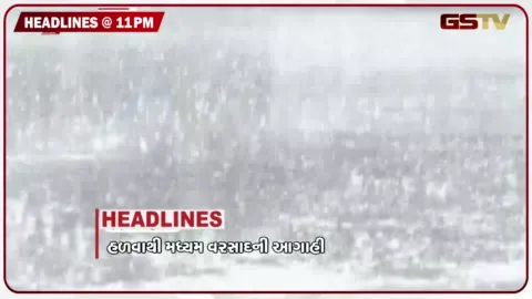 VIDEO: HEADLINE 11.00 PM / રાજ્યમાં ફરી વરસાદની આગાહી, ગાંધીનગર મનપાની ચૂંટણી જાહેર