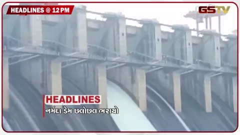 VIDEO: HEADLINE_12.00 PM/ નર્મદા ડેમ  છલોછલ ભરાયો, માંગરોળમાં ઈમાર્ટનો સ્લેબ તૂટયો