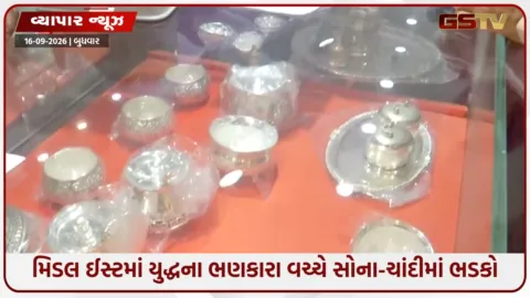 VIDEO: મિડલ ઈસ્ટમાં યુદ્ધના ભણકારા વચ્ચે સોના-ચાંદીમાં ભડકો: MCX પર સોનું ₹1291 અને ચાંદી ₹3870 ઉછળી