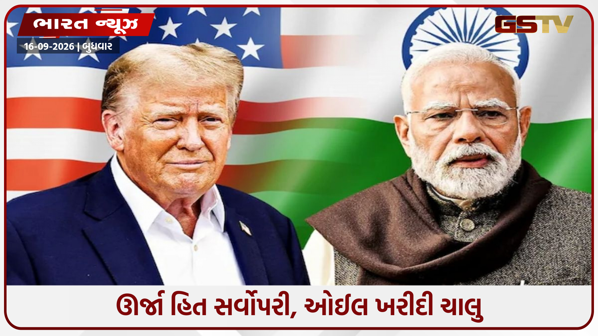ટ્રમ્પની 100% ટેરિફ ધમકી સામે ભારતનો સ્પષ્ટ જવાબ, ઓઈલ ખરીદી નહીં અટકે