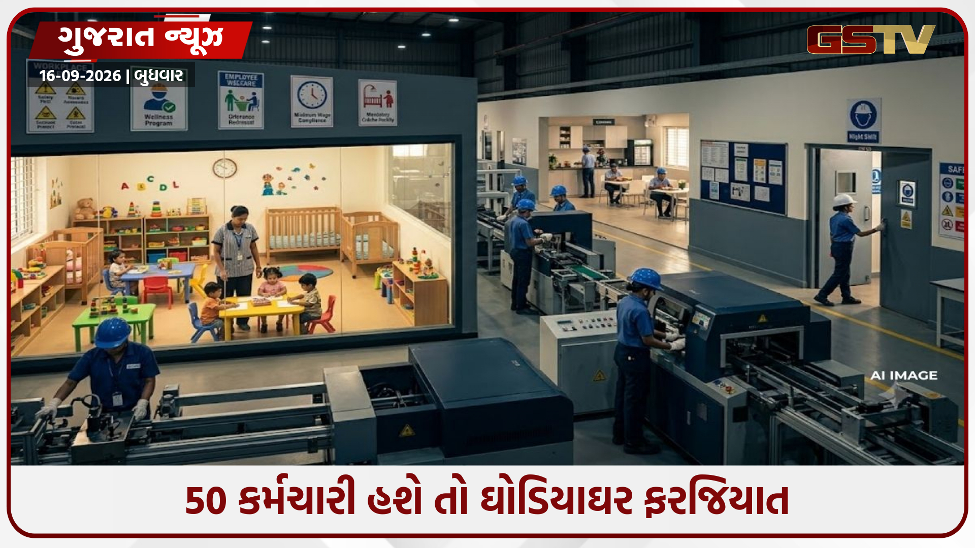 50 કર્મચારી હશે તો ઘોડિયાઘર ફરજિયાત અને 100 થી વધુ હોય તો.., ગુજરાતમાં ઉદ્યોગો માટે નવા નિયમો લાગુ