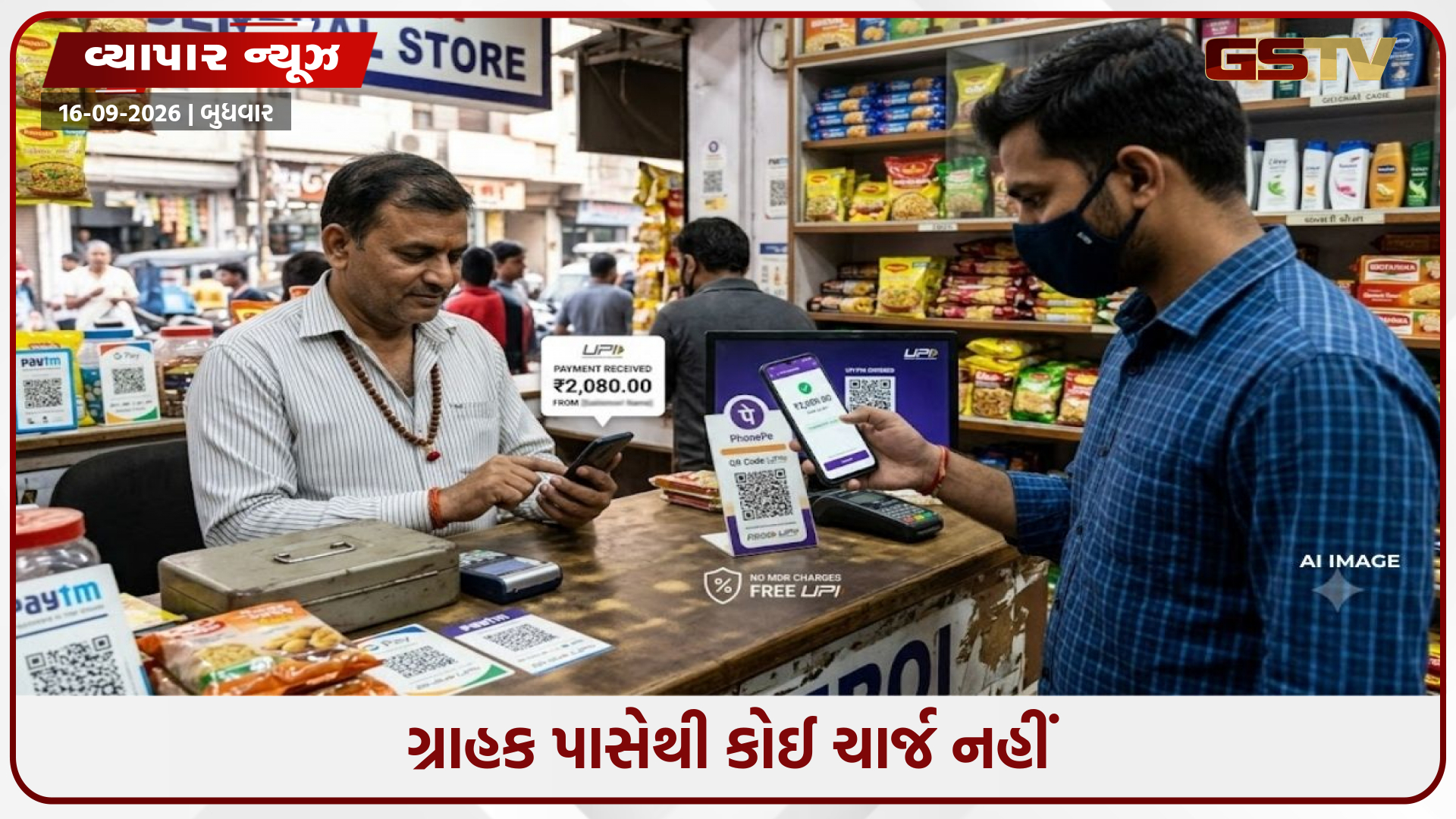 UPI પર MDR ચાર્જ: કોને, કેટલો અને ક્યારે ચૂકવવો પડશે? જાણો નવા નિયમોની A to Z માહિતી
