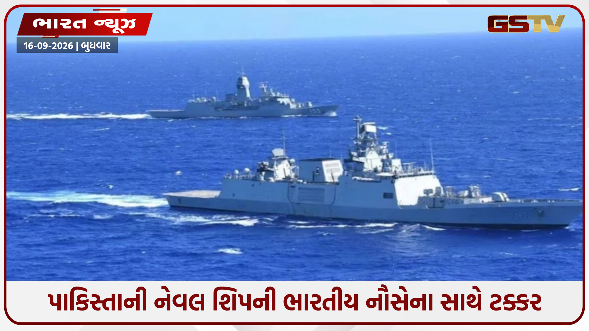 અરબી સમુદ્રમાં પાકિસ્તાની નેવલ શિપની ભારતીય નૌસેના સાથે ટક્કર