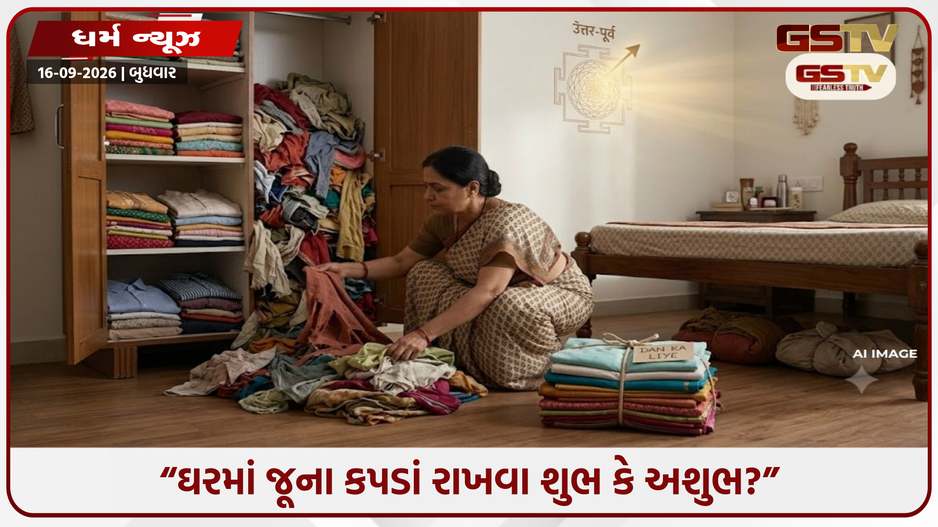 ઘરમાં જૂના કપડાં રાખો છો? વાસ્તુ અનુસાર આ દિશામાં રાખશો તો થઈ શકે છે નકારાત્મક અસર