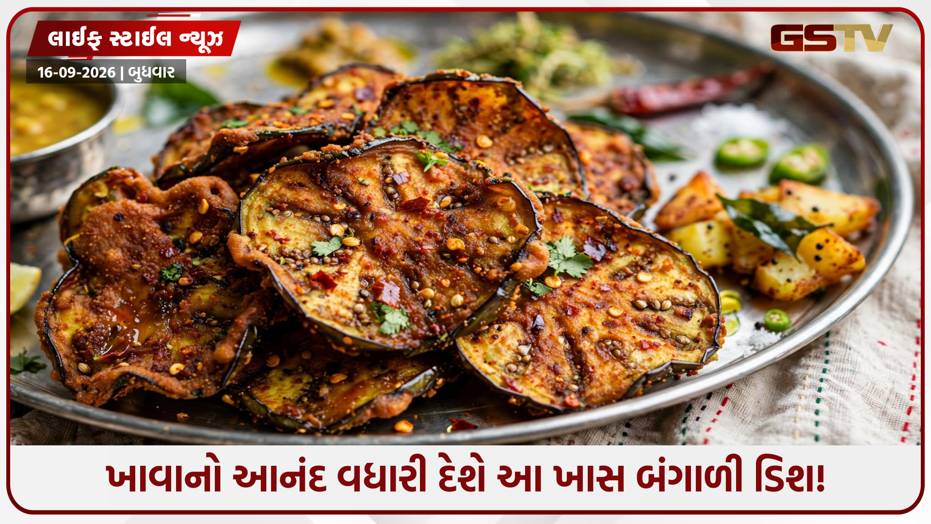 દાળ-ભાતનો સ્વાદ થઈ જશે બમણો! બંગાળી સ્ટાઈલમાં બનાવો મસાલેદાર ‘રીંગણ ભાજા’