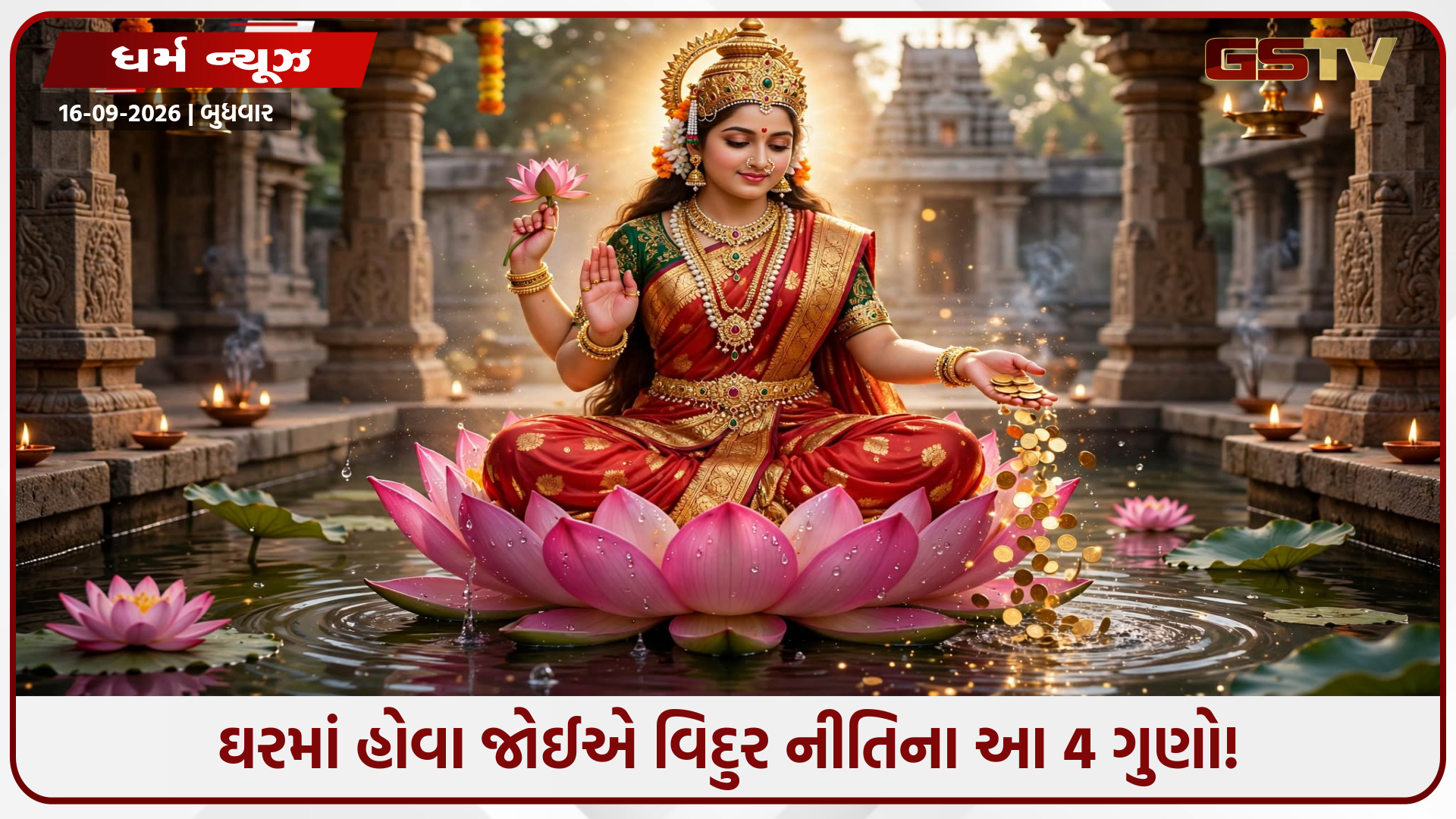 માતા લક્ષ્મીની કૃપા મેળવવી છે? વિદુર નીતિના આ 4 ગુણો આજે જ ઘરમાં અપનાવો