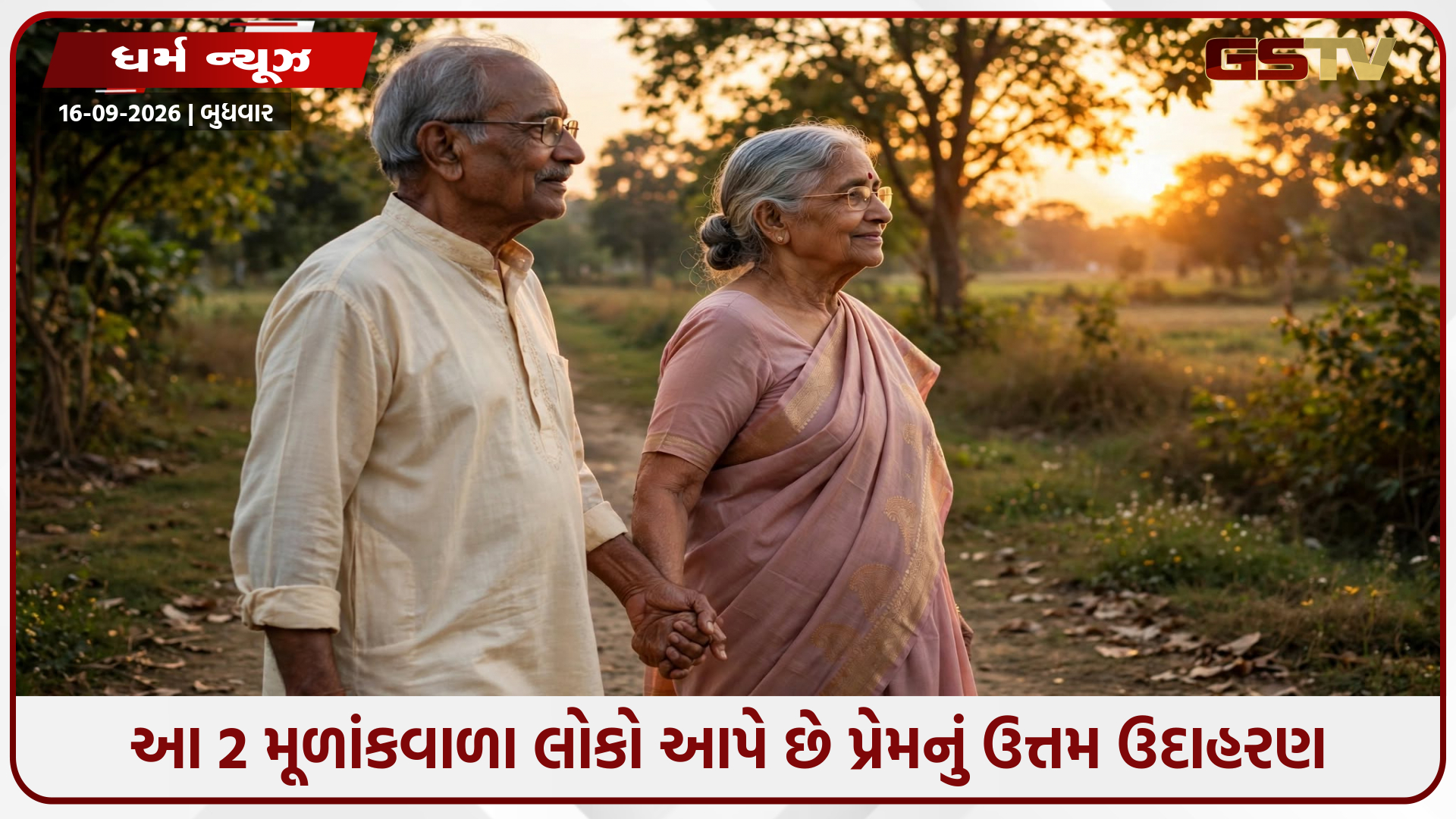 જીવનભર નિભાવે છે સાથે: આ 2 મૂળાંકવાળા લોકો સાબિત થાય છે શ્રેષ્ઠ જીવનસાથી!