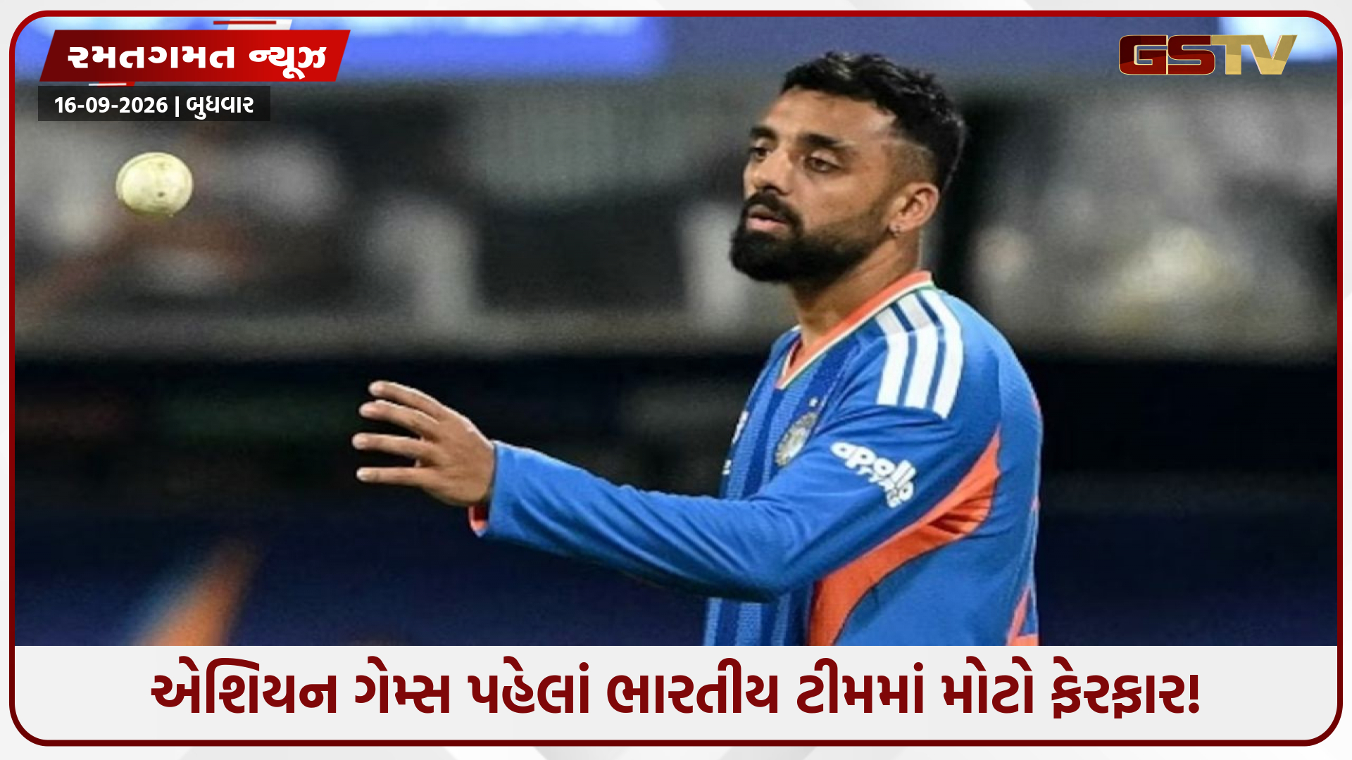 વરુણ ચક્રવર્તી ફરી એકવાર ઈજાના કારણે ટીમ ઈન્ડિયાથી બહાર! એશિયન ગેમ્સ 2026માંથી સત્તાવાર રીતે પત્તું કપાયું