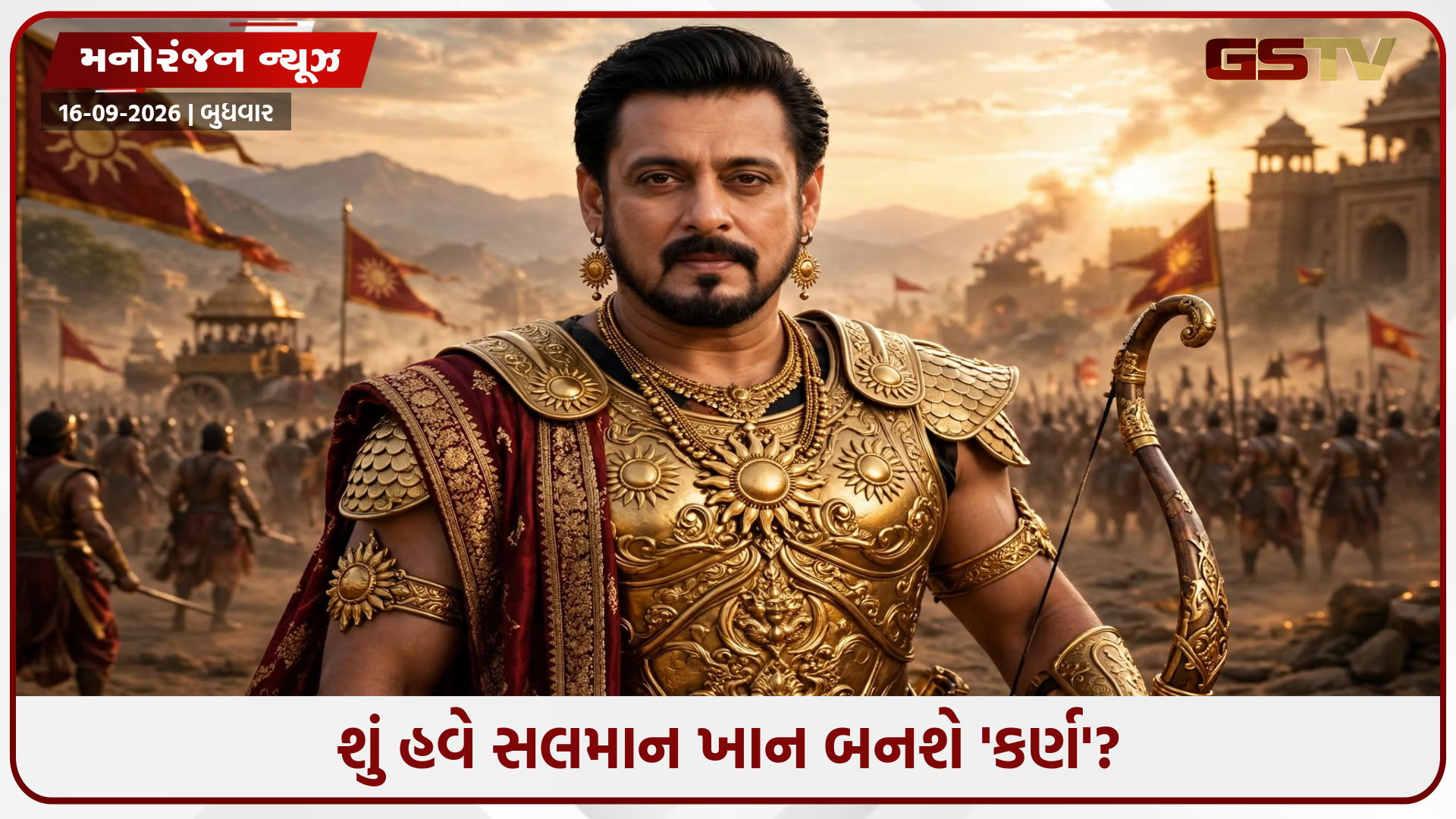 સલમાન ખાનના ફેન્સ માટે મોટા સમાચાર! મહાભારતના 'કર્ણ'ના રોલમાં જોવા મળશે ભાઈજાન?