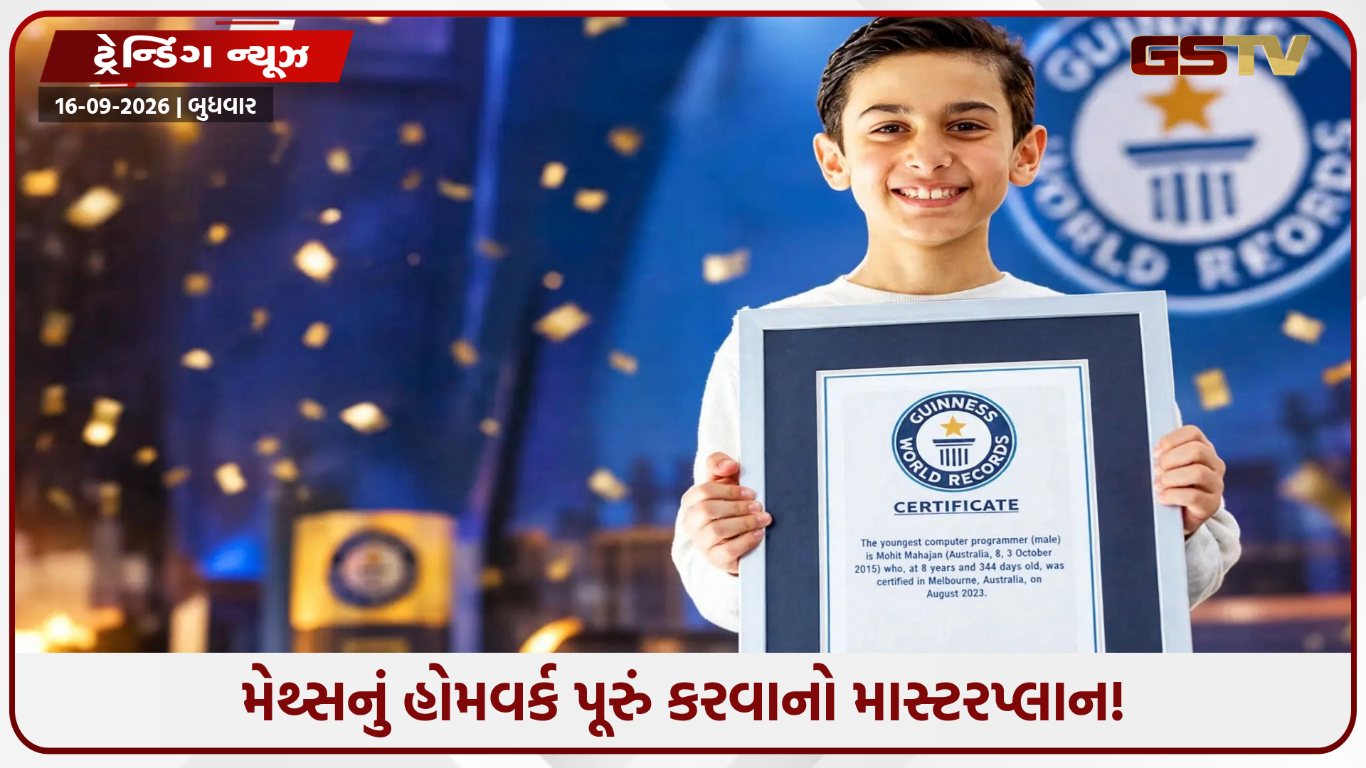 હોમવર્કની ચીડથી બન્યો વર્લ્ડ રેકોર્ડ! 8 વર્ષના બાળકે કોડિંગ શીખી આખી દુનિયાને ચોંકાવી દીધી