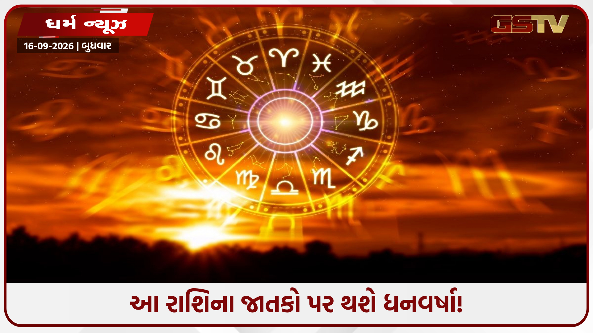 આ રાશિના જાતકો માટે ગોલ્ડન સમય: ધનનો વરસાદ અને નોકરીમાં પ્રમોશનના પ્રબળ યોગ!