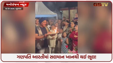 VIDEO: સલમાન ખાને ગણપતિ આરતીમાં કરી ભૂલ, બહેન અર્પિતાએ તરત જ...