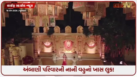 VIDEO: નીતા અંબાણીની નાની વહુનો રોયલ ગણેશોત્સવ લુક! સોનાના તારવાળી કાંજીવરમ સાડીમાં લાગી રાજકુમારી જેવી