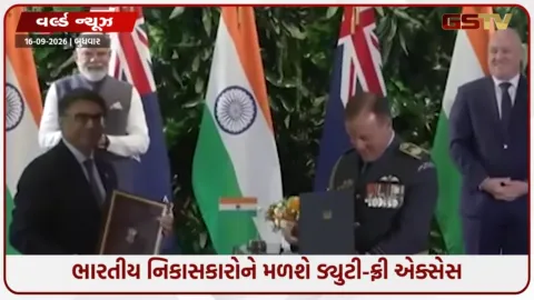 VIDEO: ભારત-ન્યૂઝીલેન્ડ FTAને સંસદની મંજૂરી, ભારતીય માલની 100% ડ્યુટી-ફ્રી એન્ટ્રી