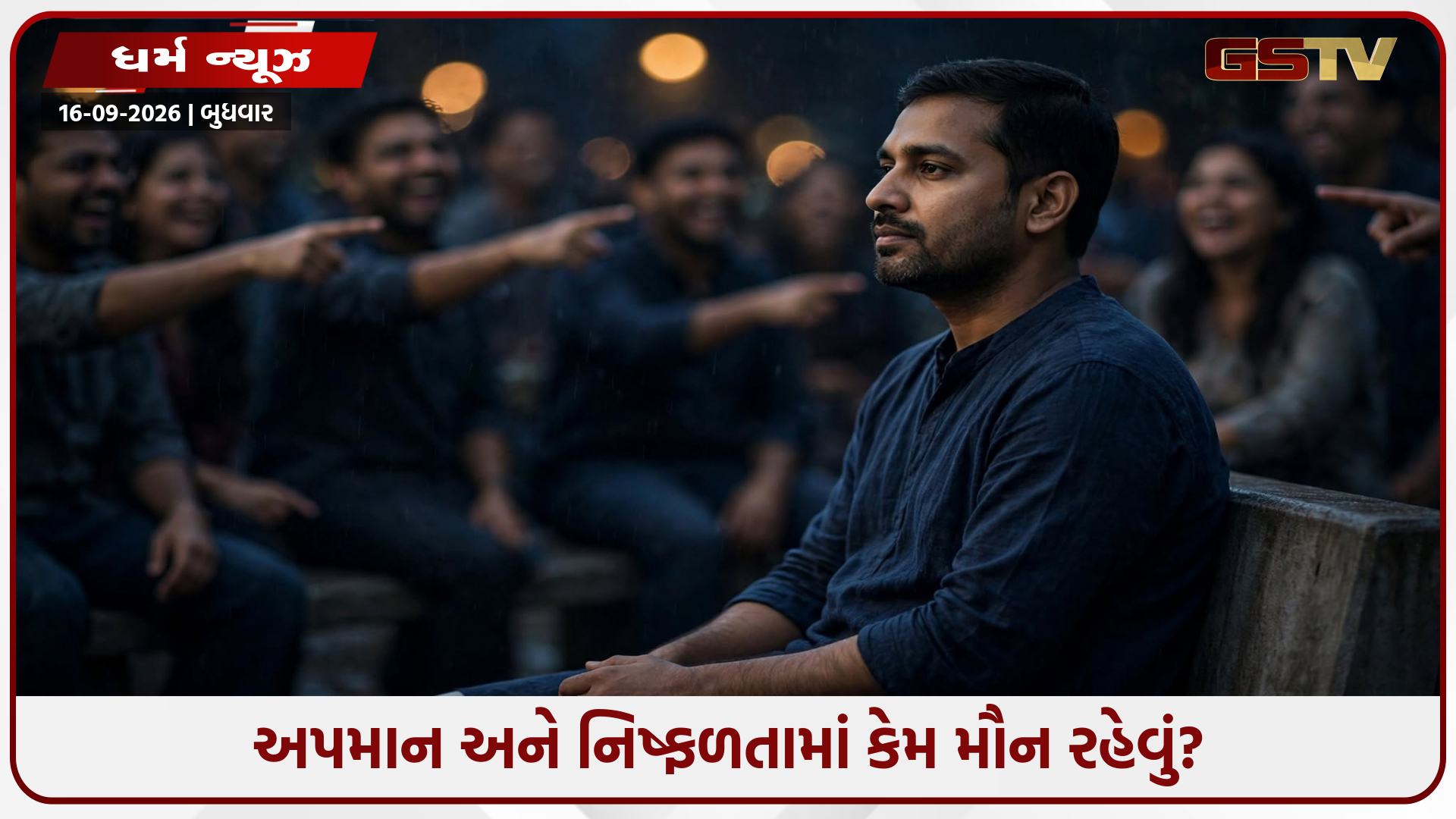 અપમાન અને નિષ્ફળતાથી ભાંગી પડ્યા છો? આ રીતે મૌન રહીને ભગવદ્ ગીતામાંથી શીખો જીવવાની સાચી કળા!