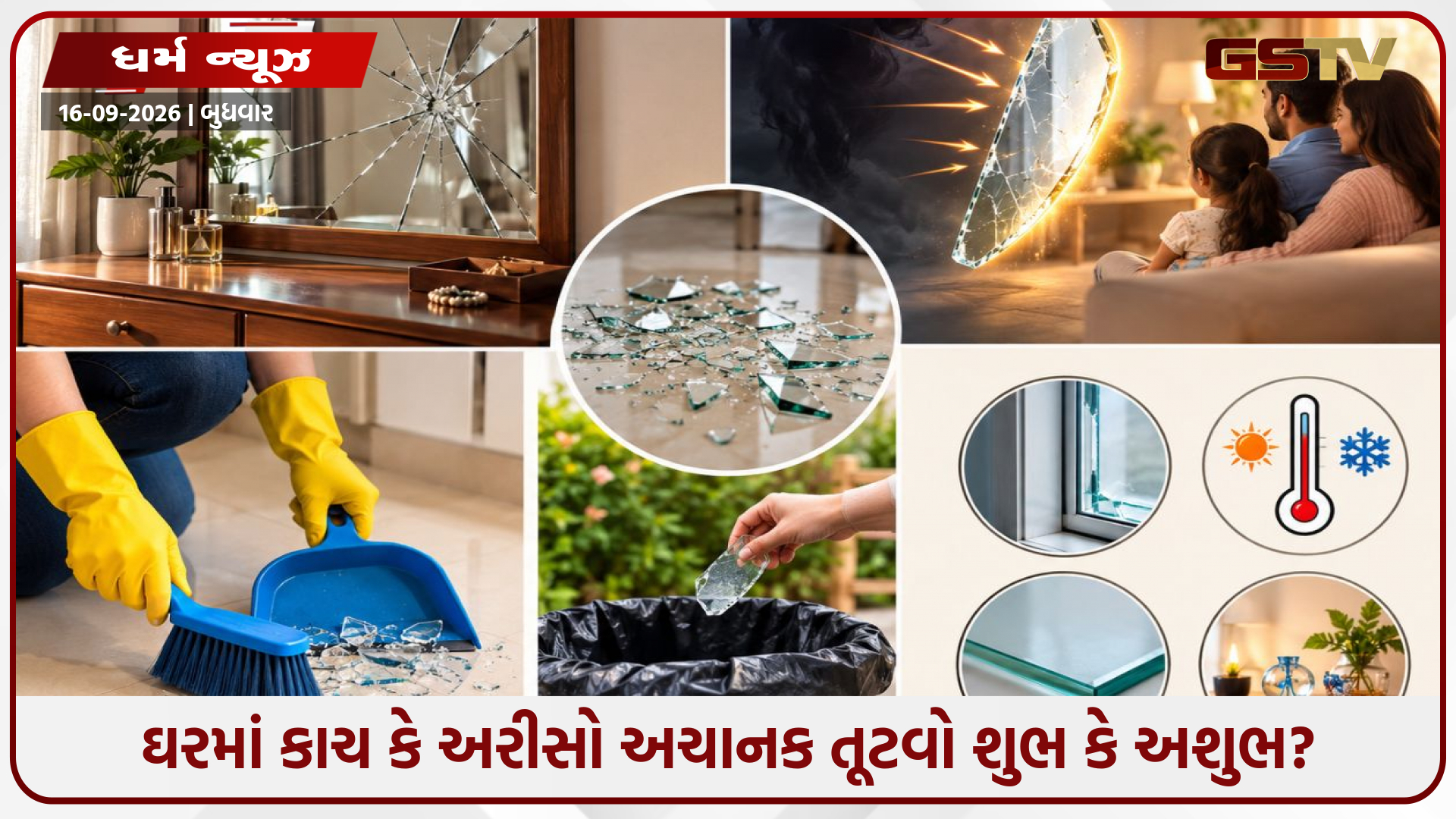ઘરમાં કાચ કે અરીસો અચાનક તૂટવો શુભ કે અશુભ? જાણો વાસ્તુશાસ્ત્રના નિયમો અને વ્યવહારિક કારણો